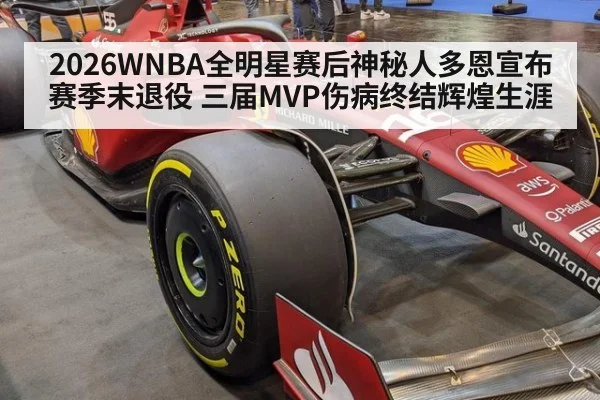 2026WNBA全明星赛后神秘人多恩宣布赛季末退役 三届MVP伤病终结辉煌生涯