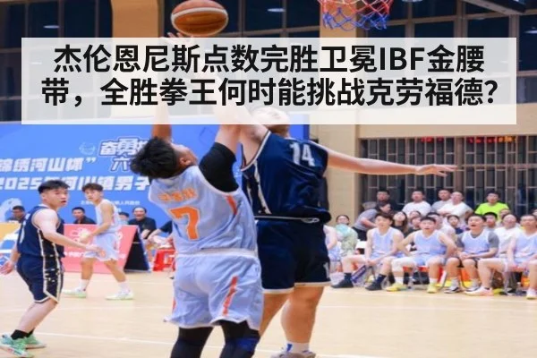 杰伦恩尼斯点数完胜卫冕IBF金腰带,全胜拳王何时能挑战克劳福德?