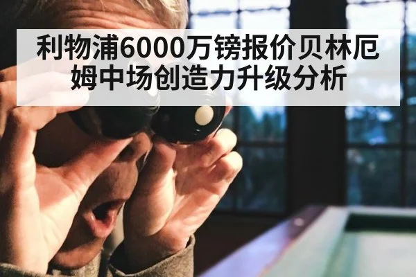 利物浦6000万镑报价贝林厄姆中场创造力升级分析