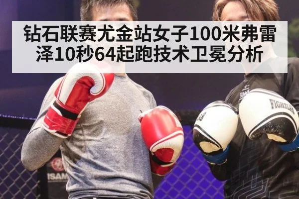 钻石联赛尤金站女子100米弗雷泽10秒64起跑技术卫冕分析