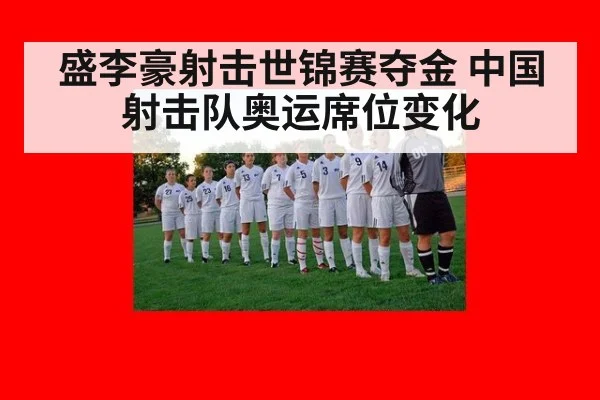 盛李豪射击世锦赛夺金 中国射击队奥运席位变化