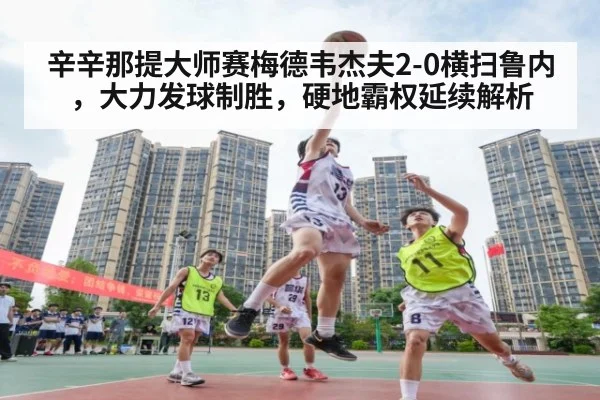 辛辛那提大师赛梅德韦杰夫2-0横扫鲁内,大力发球制胜,硬地霸权延续解析